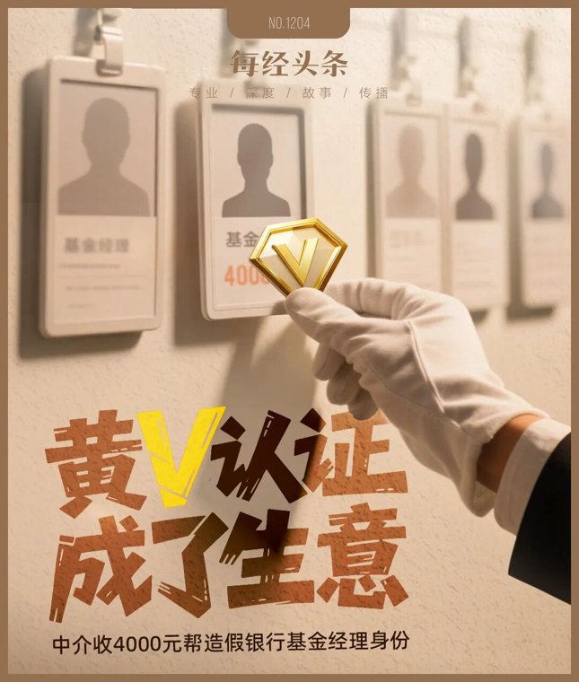 黄V认证造假调查：4000元“变身”银行基金经理，中介说包过，记者实测⋯⋯